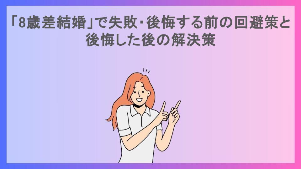 「8歳差結婚」で失敗・後悔する前の回避策と後悔した後の解決策